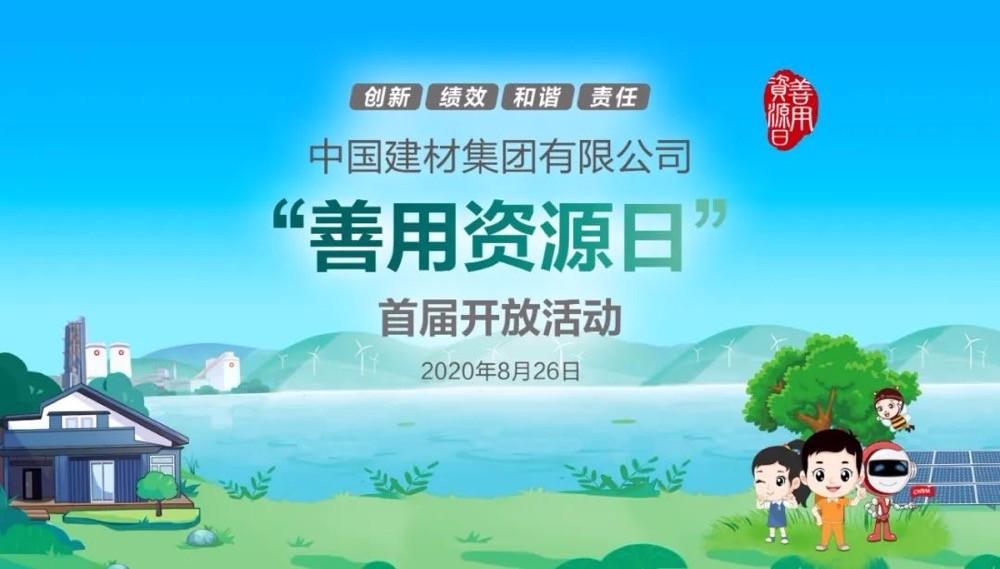 中國(guó)建材報(bào)評(píng)論推薦開(kāi)放日活動(dòng)，點(diǎn)贊中國(guó)建材致力造福社會(huì)